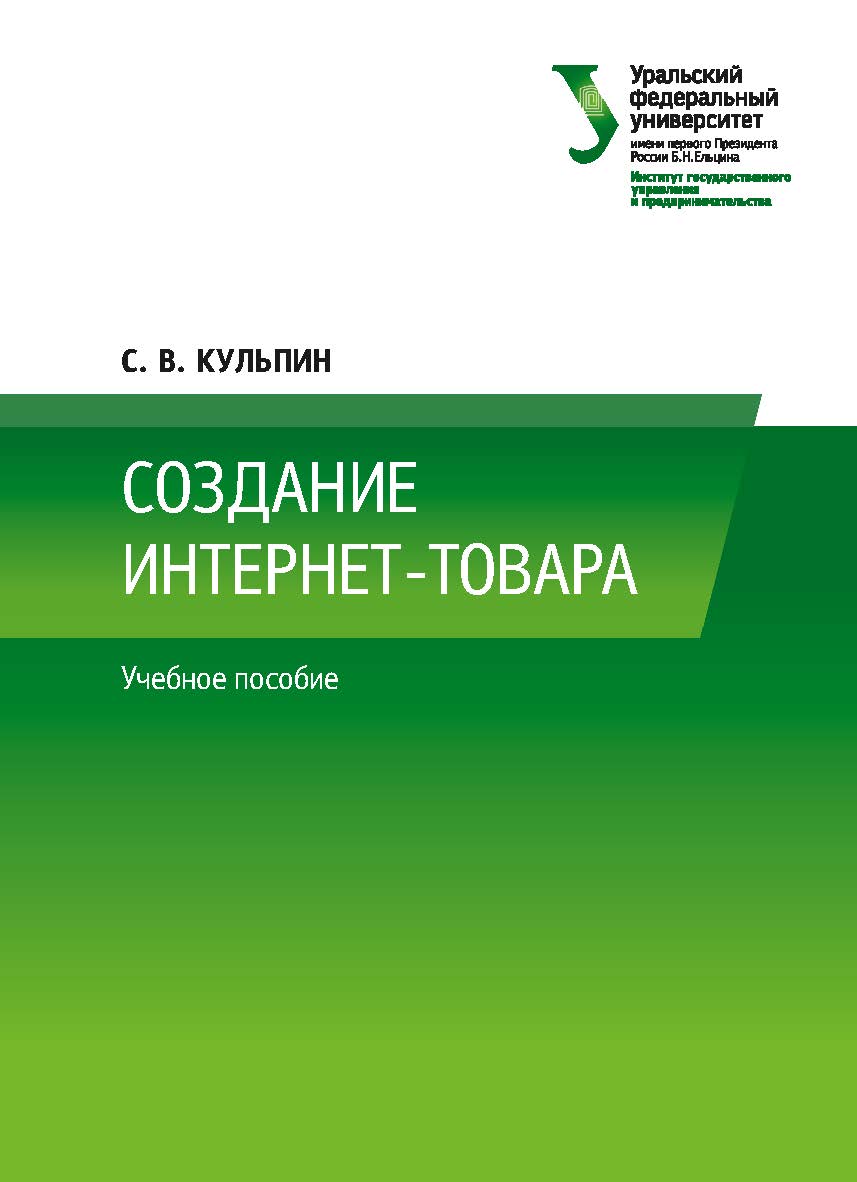 Создание интернет-товара : учебное пособие ISBN 978-5-7996-2544-3