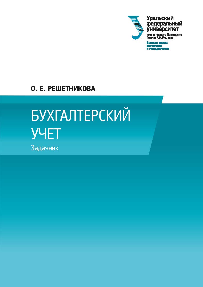 Бухгалтерский учет : задачник ISBN 978-5-7996-2545-0