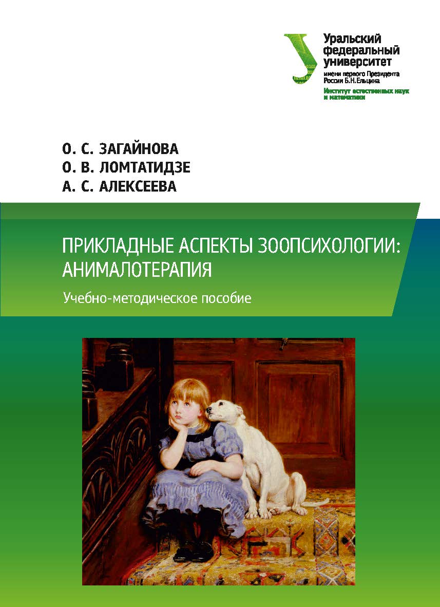 Прикладные аспекты зоопсихологии: анималотерапия: учебное пособие ISBN 978-5-7996-2547-4