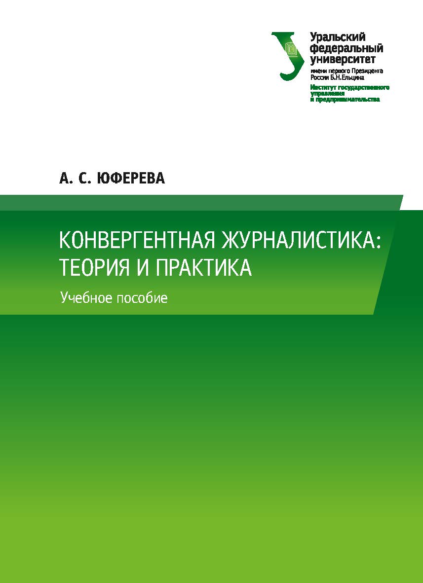 Конвергентная журналистика: теория и практика : учебное пособие ISBN 978-5-7996-2554-2