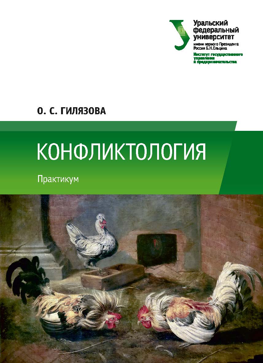 Конфликтология: практикум ISBN 978-5-7996-2559-7