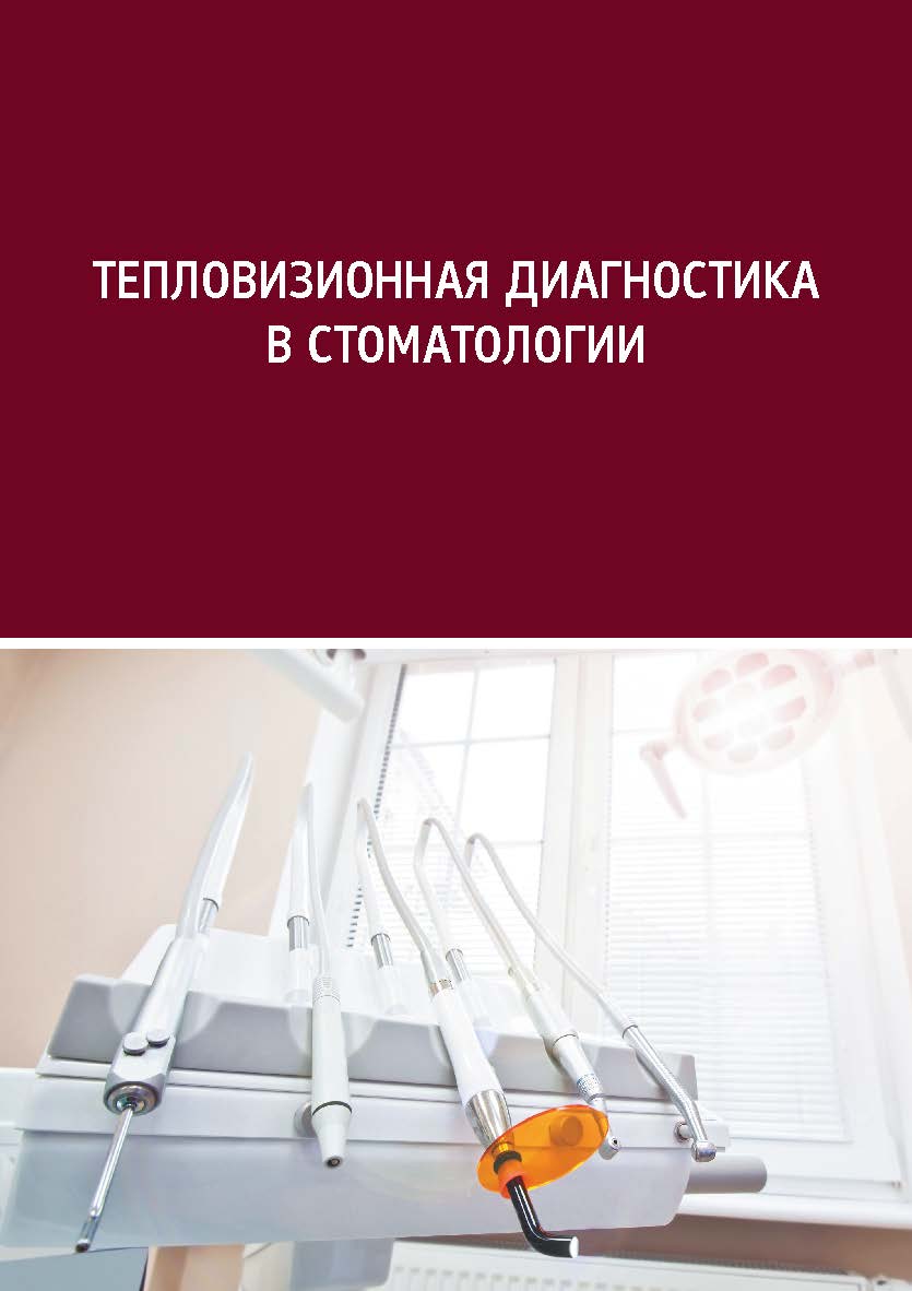 Тепловизионная диагностика в стоматологии ISBN 978-5-7996-2565-8