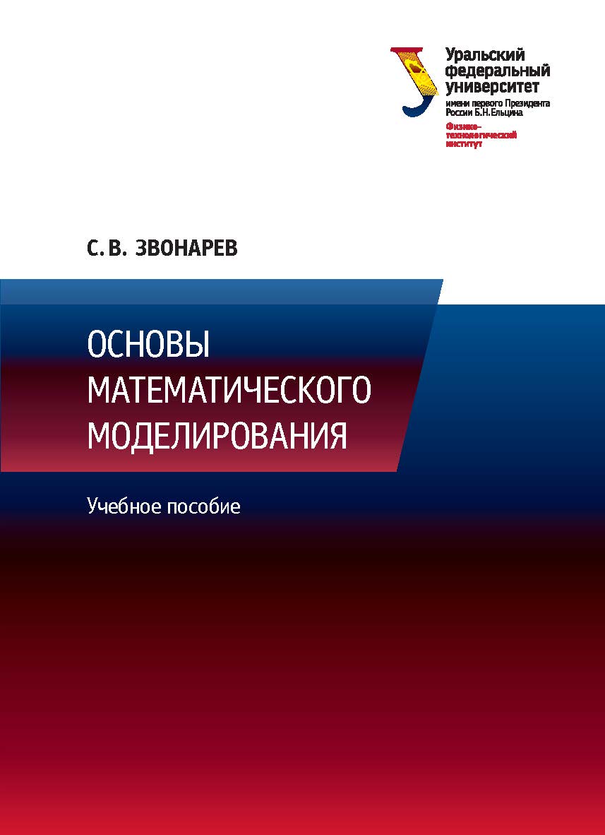 Основы математического моделирования: учебное пособие ISBN 978-5-7996-2576-4