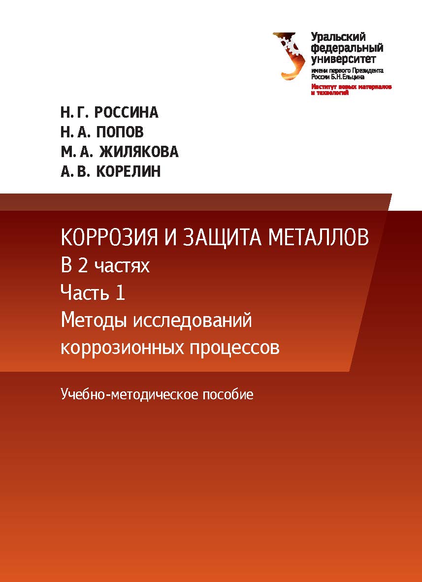 Коррозия и защита металлов. В 2 ч. Ч. 1. Методы исследований коррозионных процессов : учебно-методическое пособие ISBN 978-5-7996-2578-8