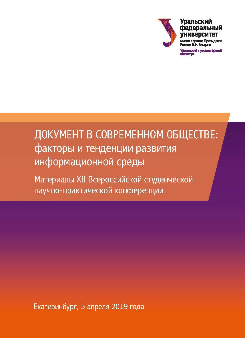 Документ в современном обществе: факторы и тенденции развития информационной среды : материалы XII Всерос. студен. науч.-практ. конф. Екатеринбург, 5 апр. 2019 г. – Екатеринбург ISBN 978-5-7996-2588-7