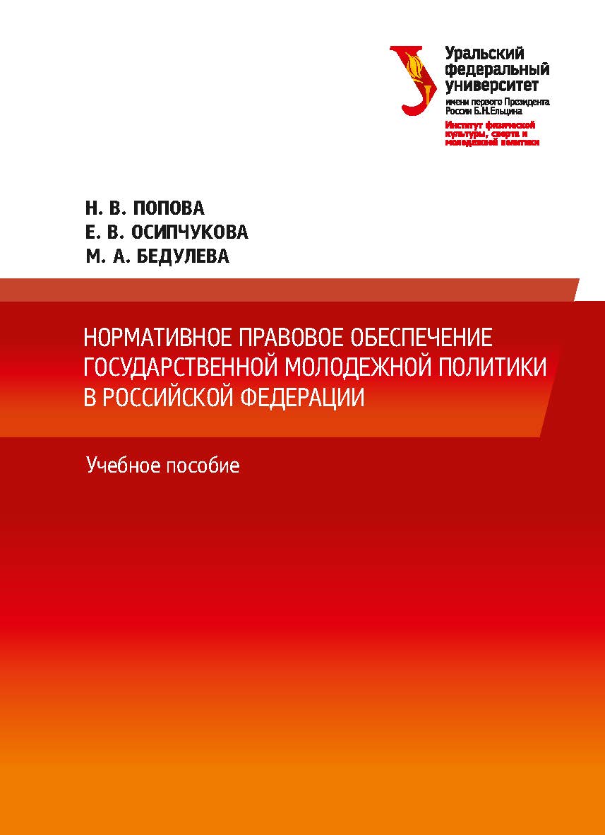 Нормативное правовое обеспечение государственной молодежной политики в Российской Федерации : учебное пособие ISBN 978-5-7996-2591-7