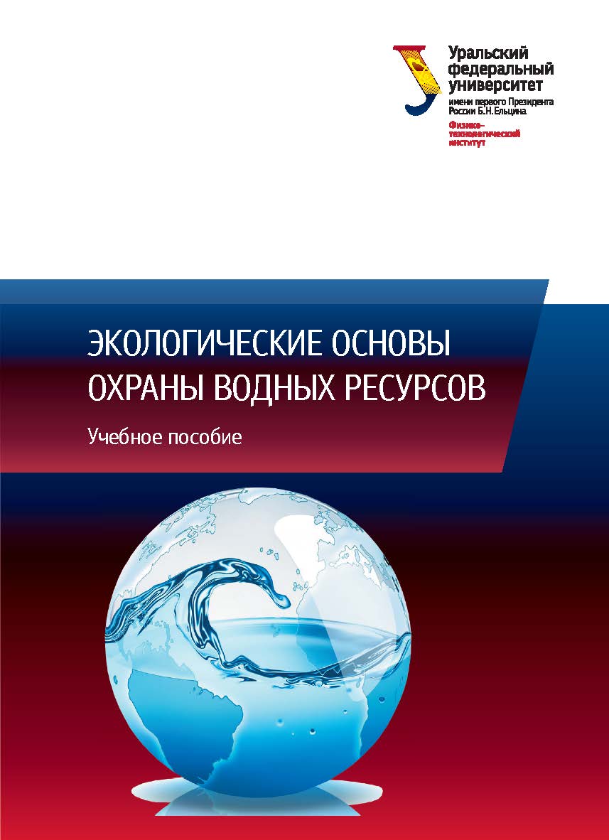 Экологические основы охраны водных ресурсов: учебное пособие ISBN 978-5-7996-2603-7