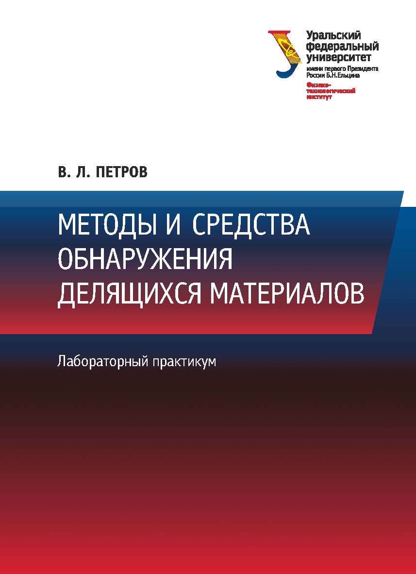 Методы и средства обнаружения делящихся материалов: лабораторный практикум. — 2-е изд., исправл. ISBN 978-5-7996-2606-8