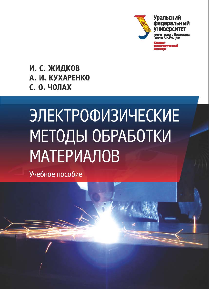 Электрофизические методы обработки материалов : учебное пособие ISBN 978-5-7996-2608-2