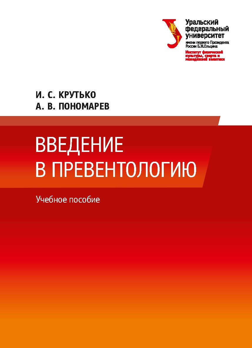 Введение в превентологию : учебное пособие ISBN 978-5-7996-2615-0