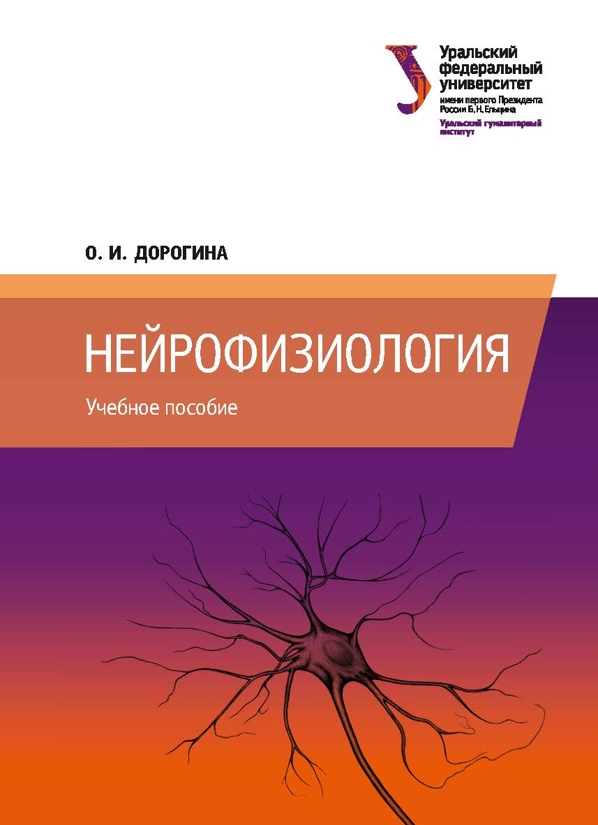 Нейрофизиология : учебное пособие ISBN 978-5-7996-2619-8