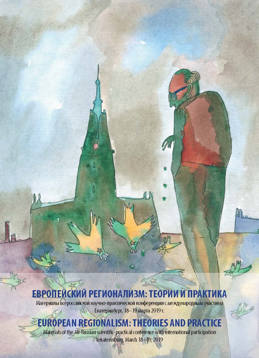 Европейский регионализм: теории и практика : материалы всерос. науч.-практ. конф. с междунар. участием / [под. ред. В. И. Михайленко] = European Regionalism: Theories and Practice : Materials of the All-Russian scientific-practical conference with interna ISBN 978-5-7996-2625-9