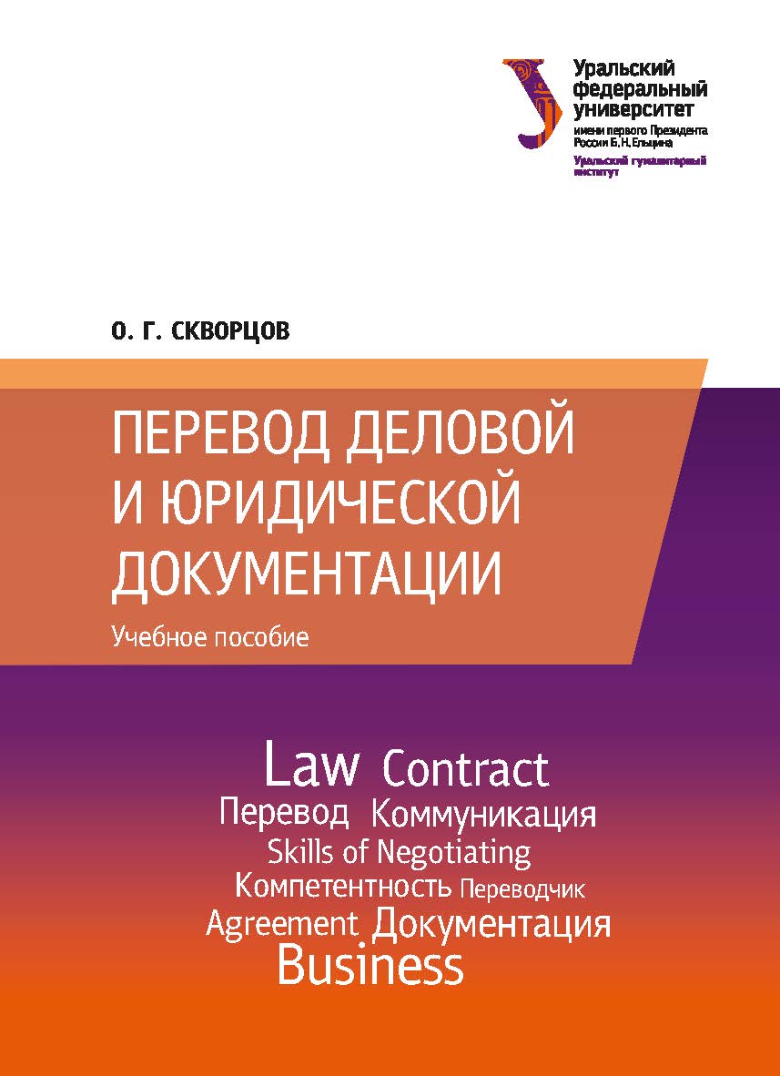 Перевод деловой и юридической документации: учебное пособие ISBN 978-5-7996-2628-0