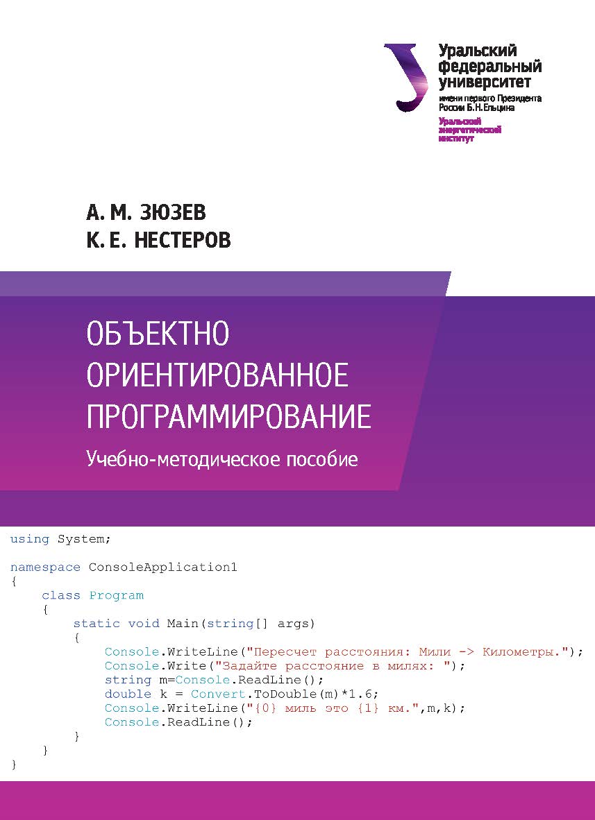 Объектно ориентированное программирование : учебное пособие ISBN 978-5-7996-2634-1