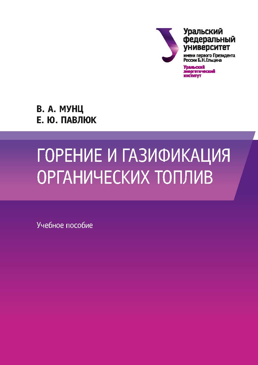 Горение и газификация органических топлив : учебное пособие ISBN 978-5-7996-2635-8