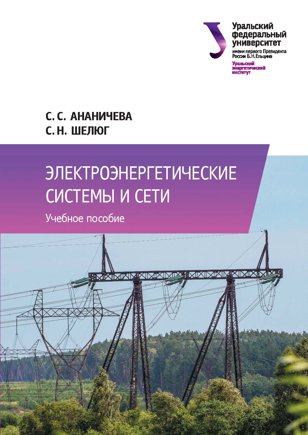Электроэнергетические системы и сети : учебное пособие ISBN 978-5-7996-2638-9