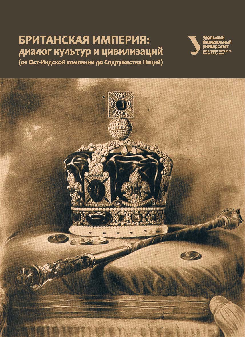 Британская империя: диалог культур и цивилизаций (от Ост-Индской компании до Содружества Наций): учебное пособие ISBN 978-5-7996-2657-0