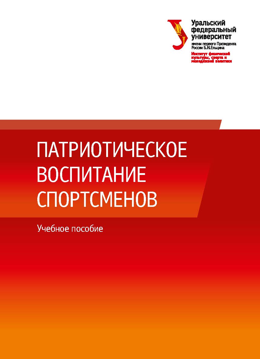 Патриотическое воспитание спортсменов: учебное пособие ISBN 978-5-7996-2658-7