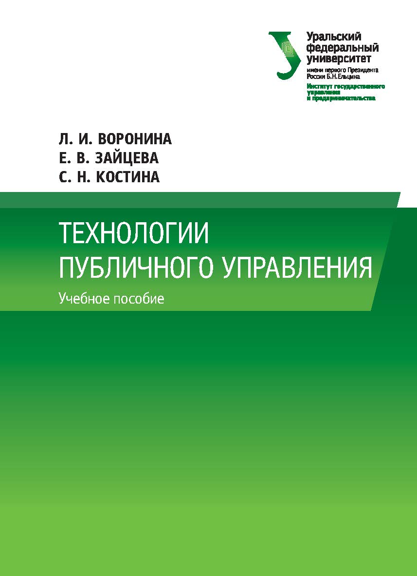 Технологии публичного управления : учебное пособие ISBN 978-5-7996-2659-4