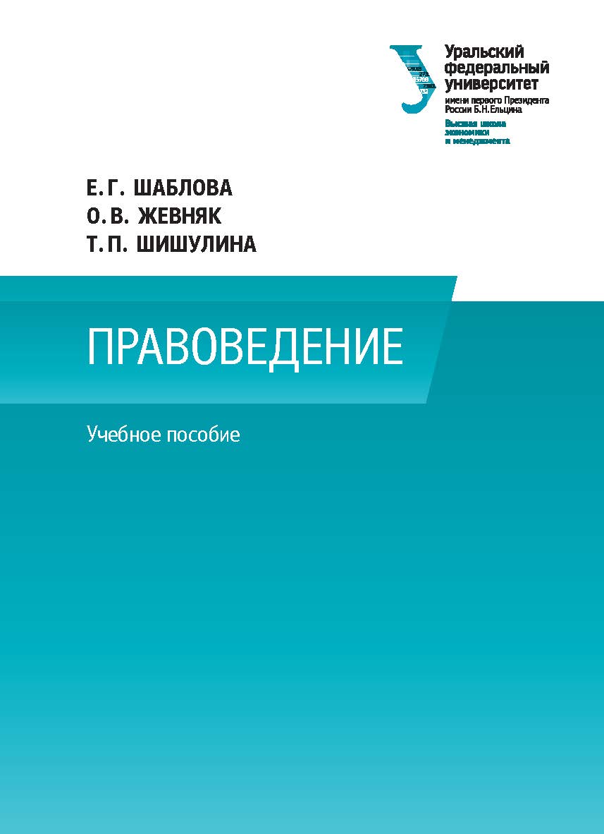 Корпоративное право : учебное пособие ISBN 978-5-7996-2663-1