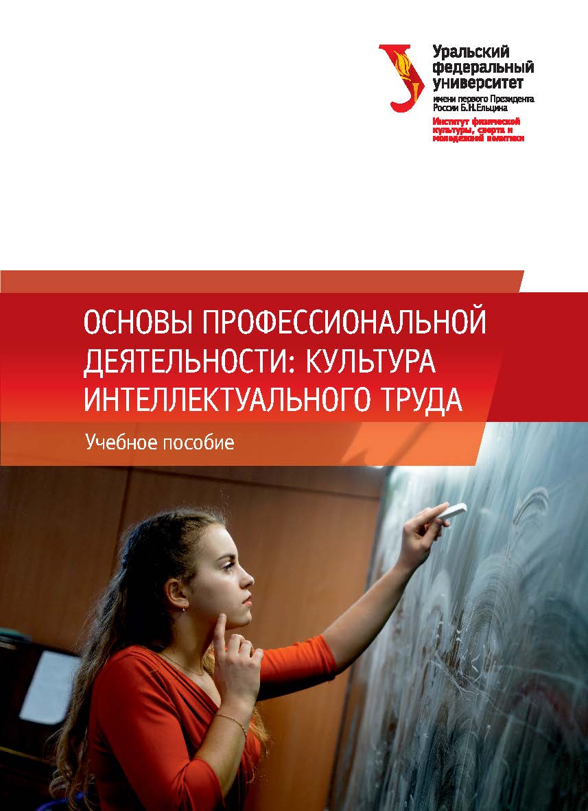 Основы профессиональной деятельности: культура интеллектуального труда : учебное пособие ISBN 978-5-7996-2667-9