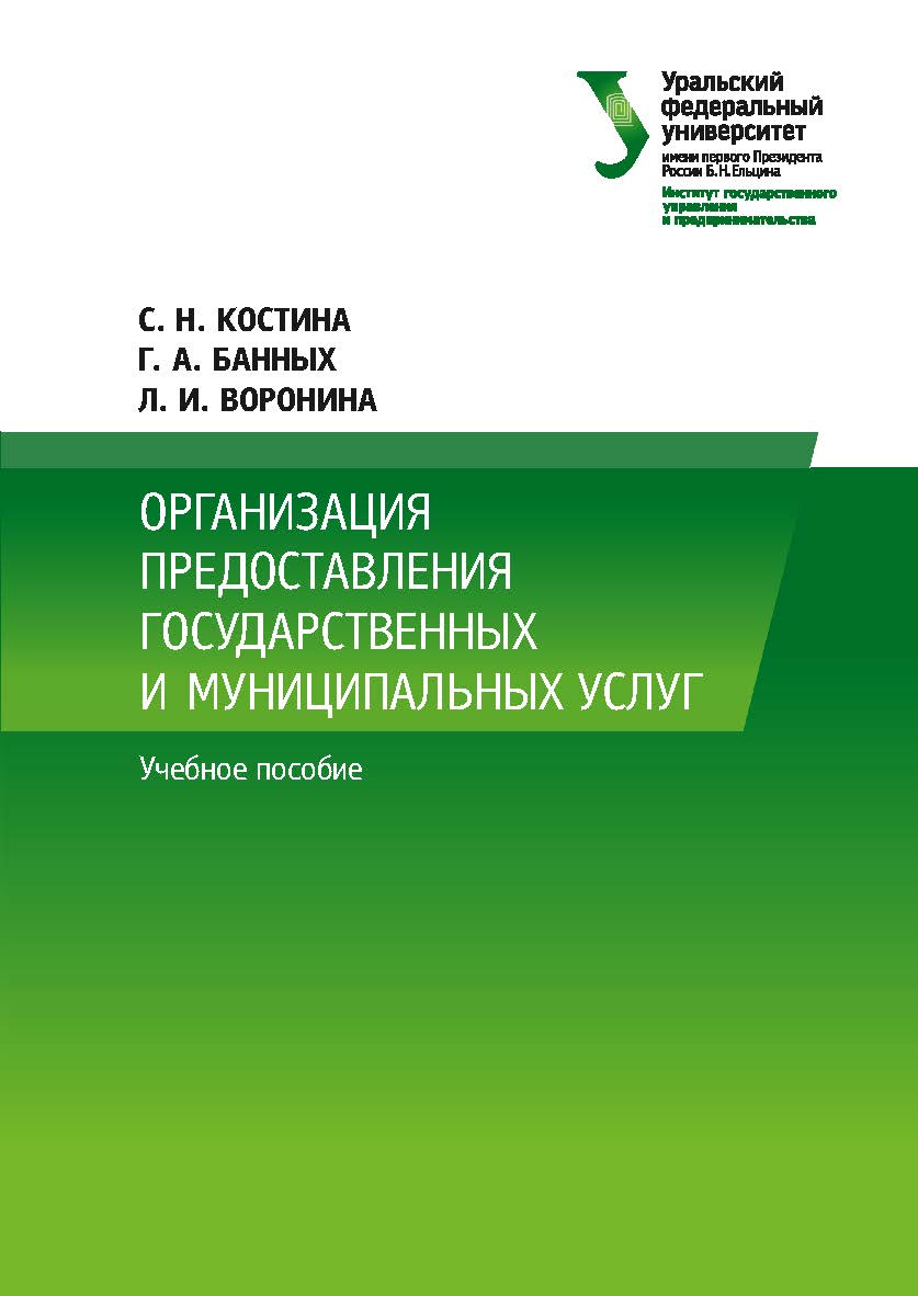 Организация предоставления государственных и муниципальных услуг : учебное пособие ISBN 978-5-7996-2668-6