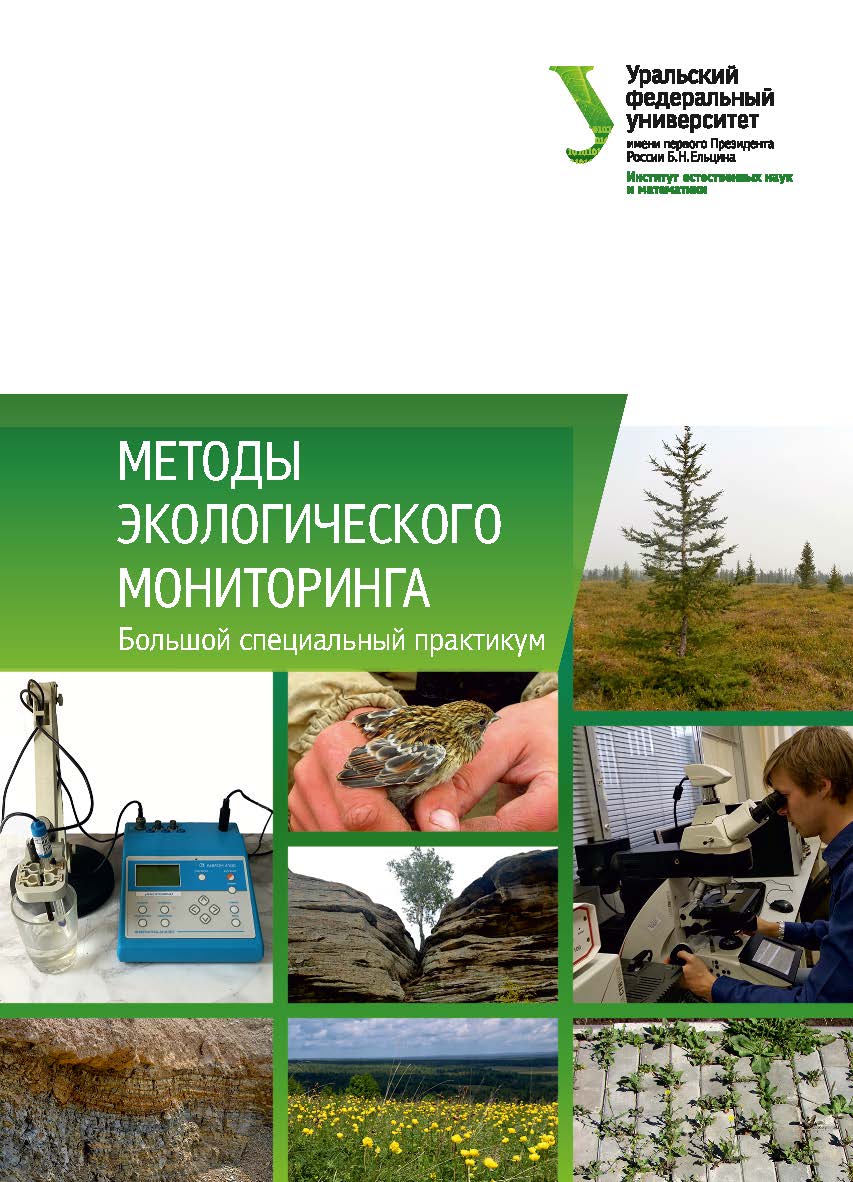 Методы экологического мониторинга: Большой специальный практикум. — 2-е изд., испр. и доп. ISBN 978-5-7996-2674-7