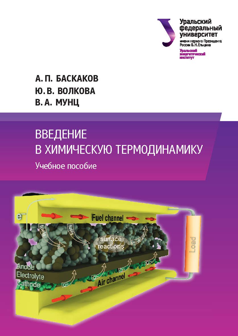 Введение в химическую термодинамику: учебное пособие ISBN 978-5-7996-2676-1