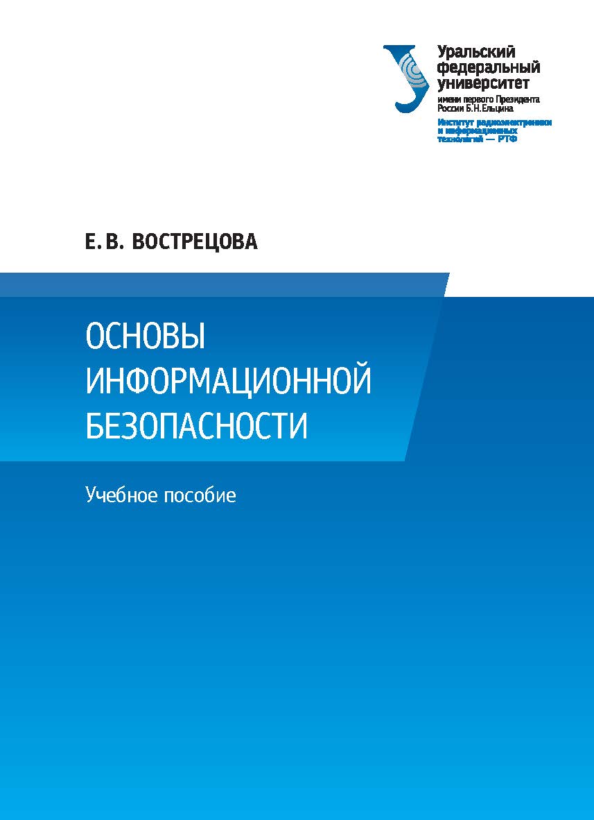 Основы информационной безопасности : учебное пособие для студентов вузов ISBN 978-5-7996-2677-8