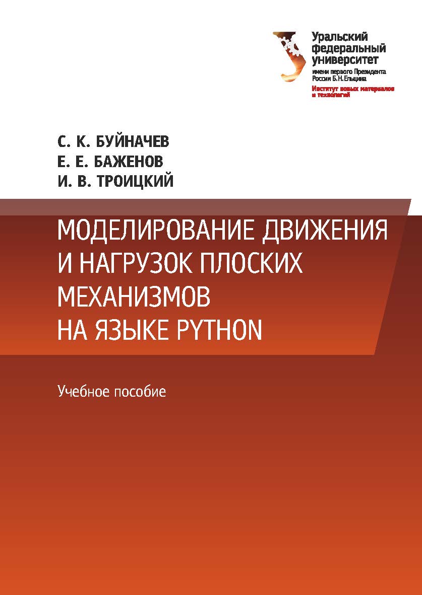 Моделирование движения и нагрузок плоских механизмов на языке Python : учебное пособие ISBN 978-5-7996-2685-3