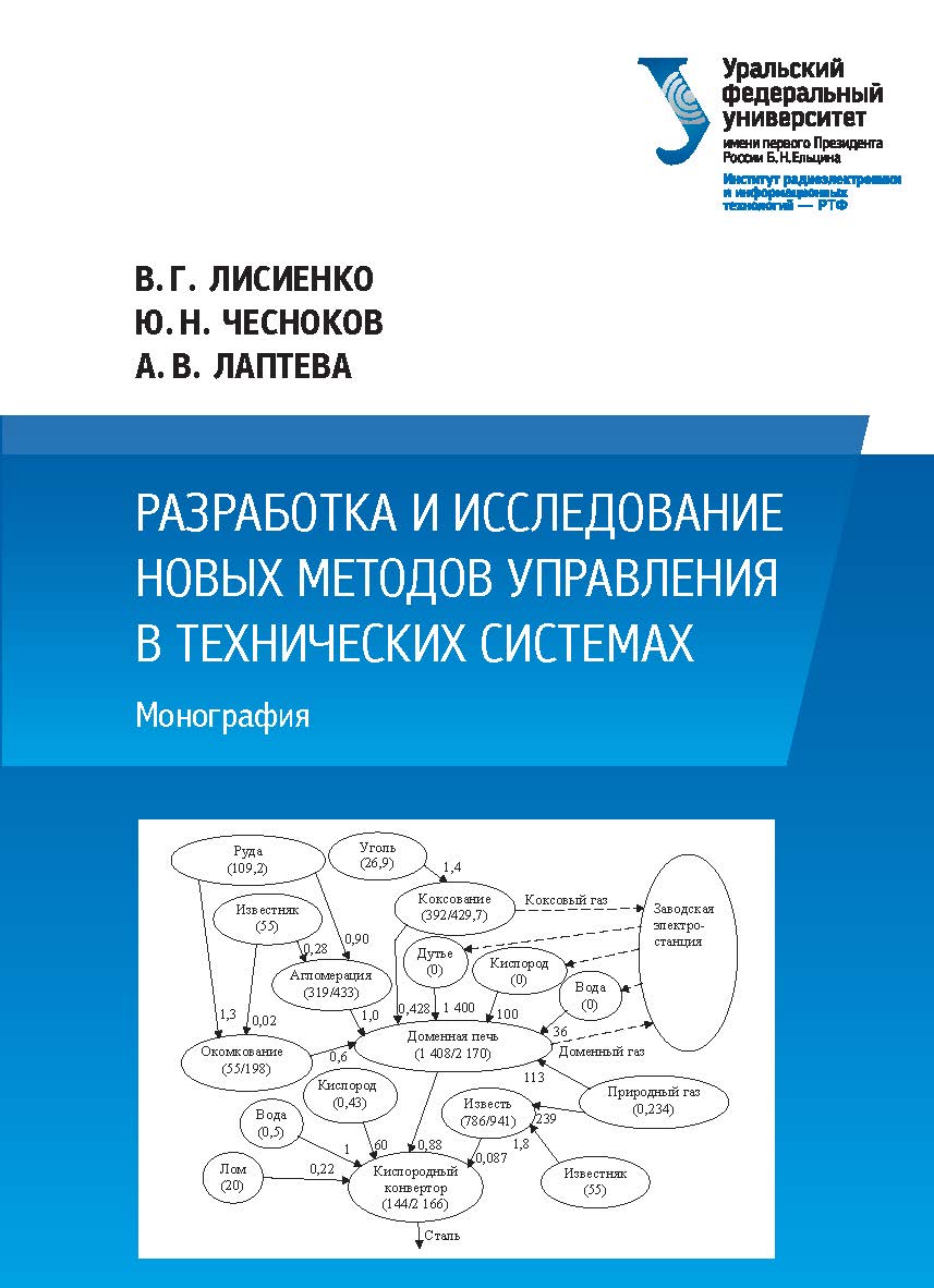 Разработка и исследование новых методов управления в технических системах : монография ISBN 978-5-7996-2687-7
