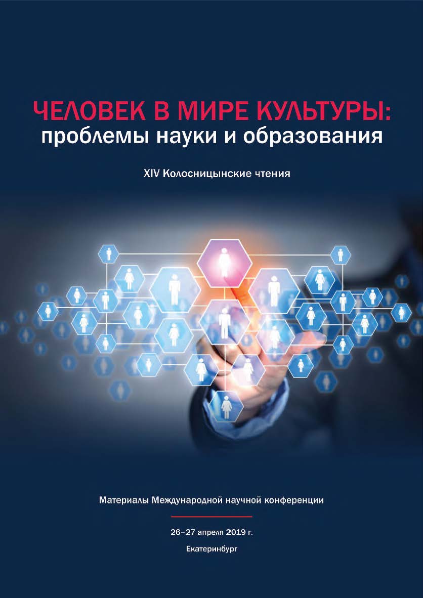 Человек в мире культуры: проблемы науки и образования (XIV Колосницынские чтения) : материалы Международной научной конференции, 26-27 апреля 2019 г., Екатеринбург ISBN 978-5-7996-2689-1