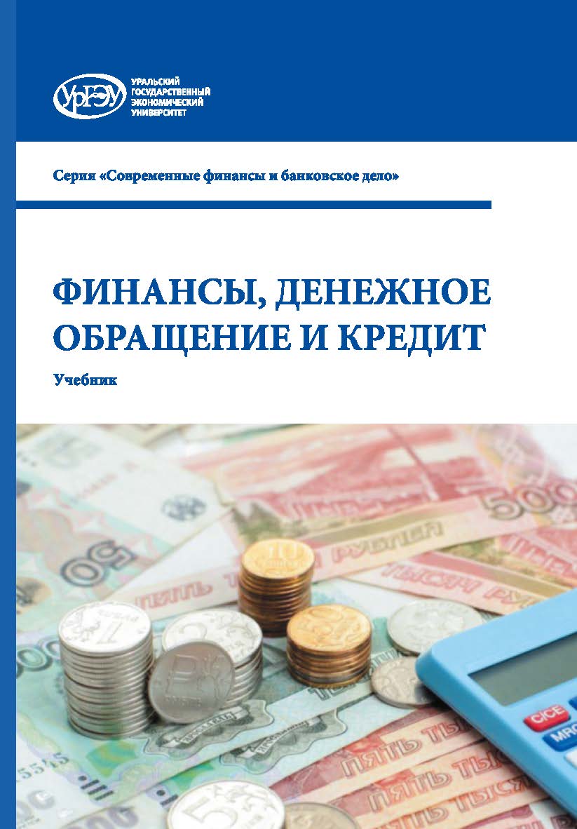 Финансы, денежное обращение и кредит : учебник ISBN 978-5-7996-2692-1