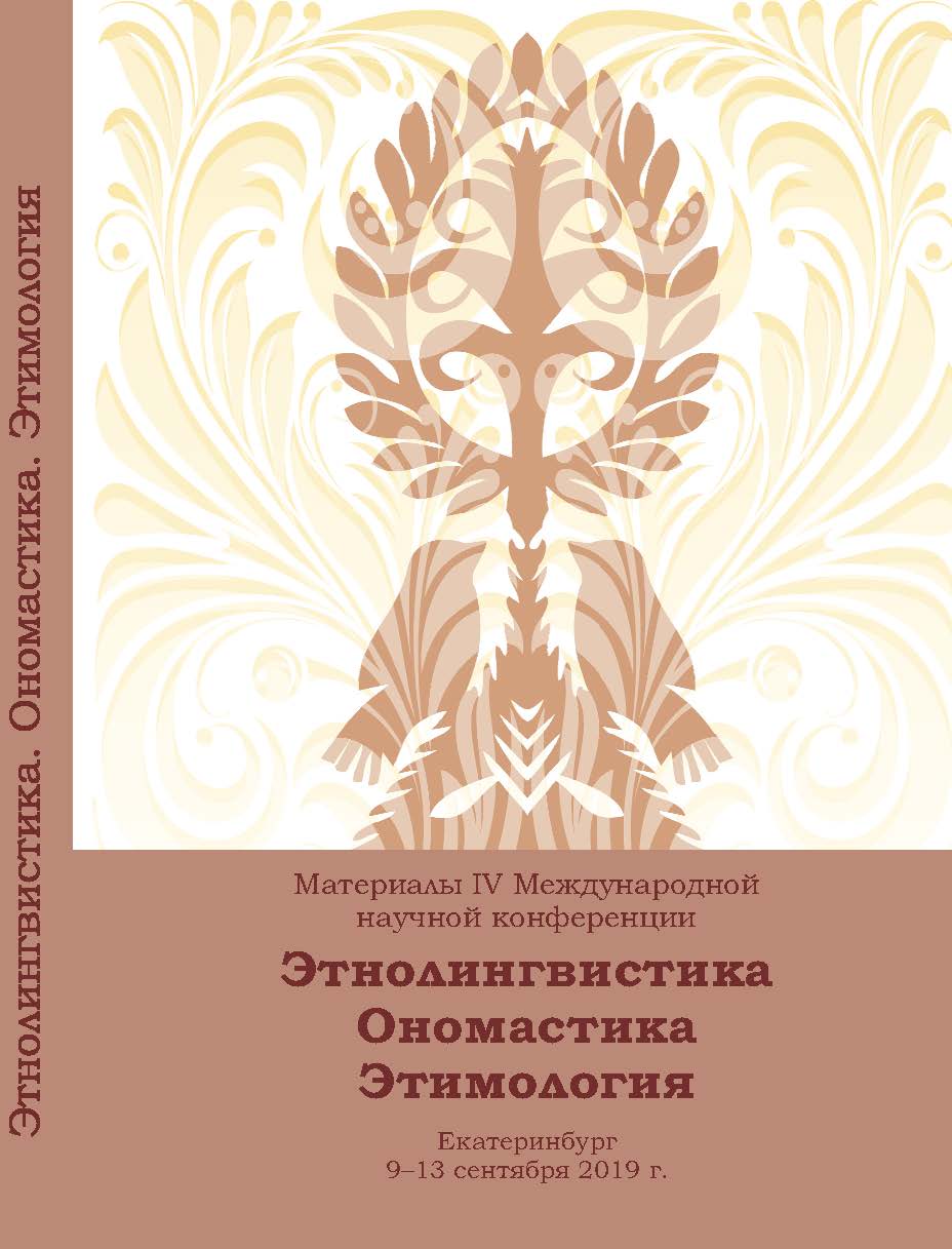 Этнолингвистика. Ономастика. Этимология : материалы IV Междунар. науч. конф. Екатеринбург, 9-13 сентября 2019 г. ISBN 978-5-7996-2700-3