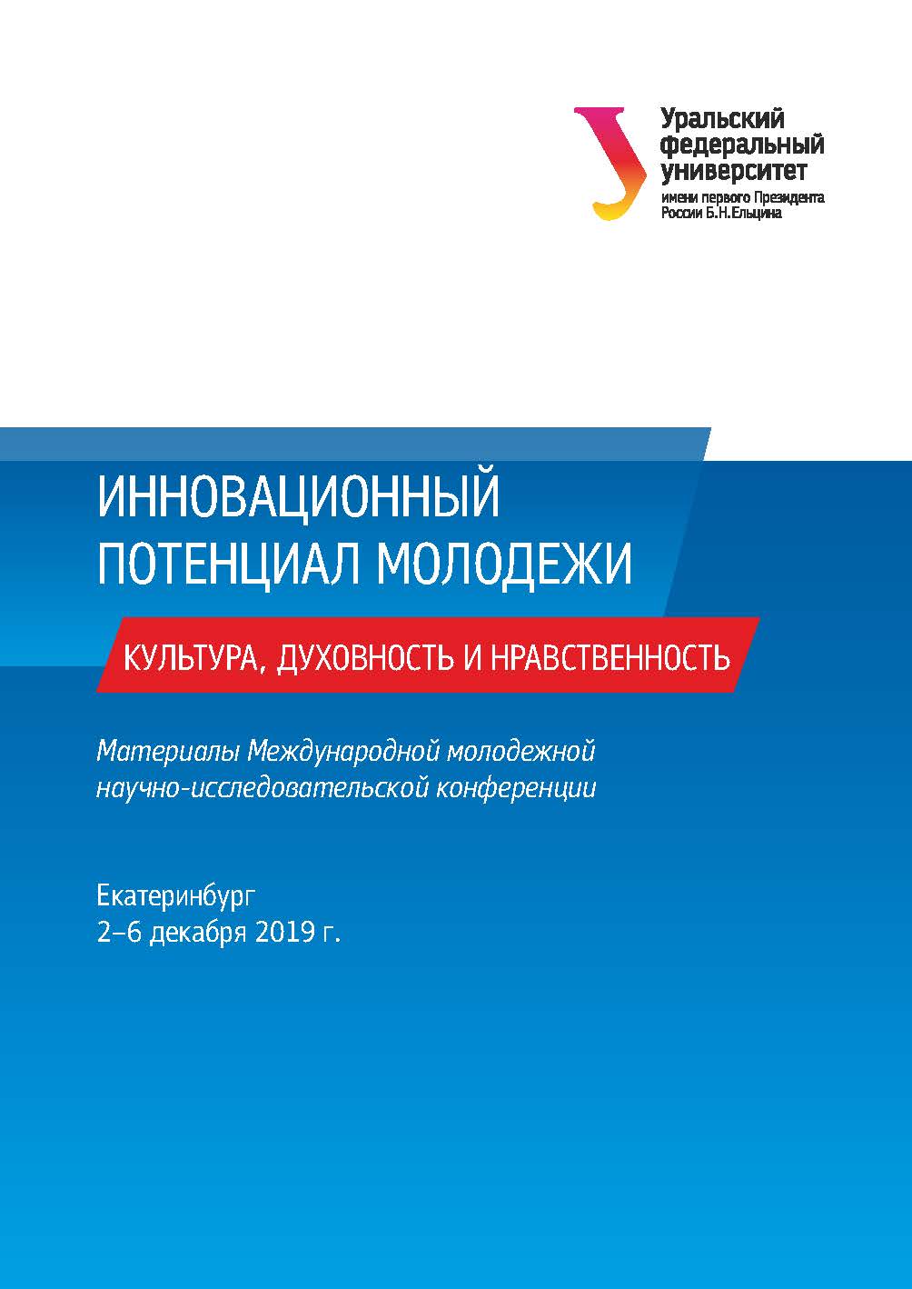 Инновационный потенциал молодежи: культура, духовность и нравственность: материалы Междунар. молодежн. науч.-ис-след. конф. (Екатеринбург, 2—6 декабря 2019 г.) ISBN 978-5-7996-2941-0