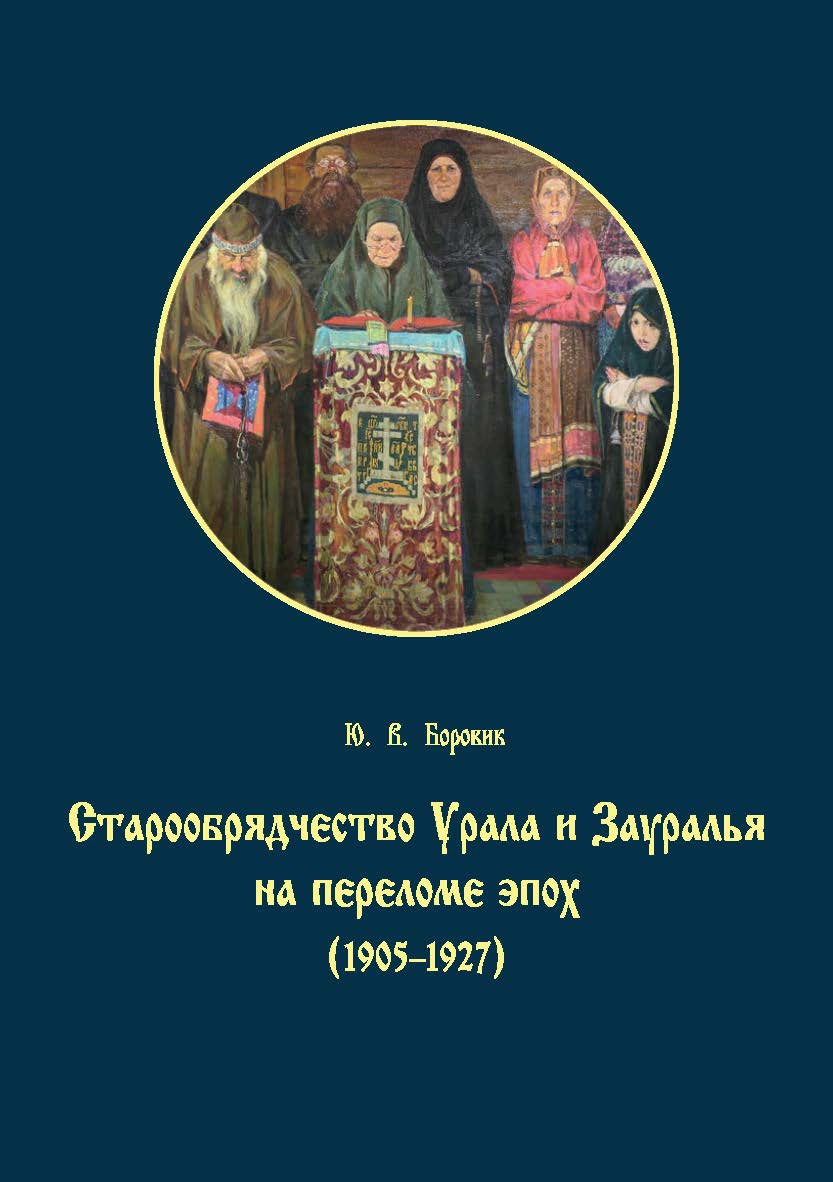Старообрядчество Урала и Зауралья на переломе эпох (1905–1927) : монография ISBN 978-5-7996-2960-1
