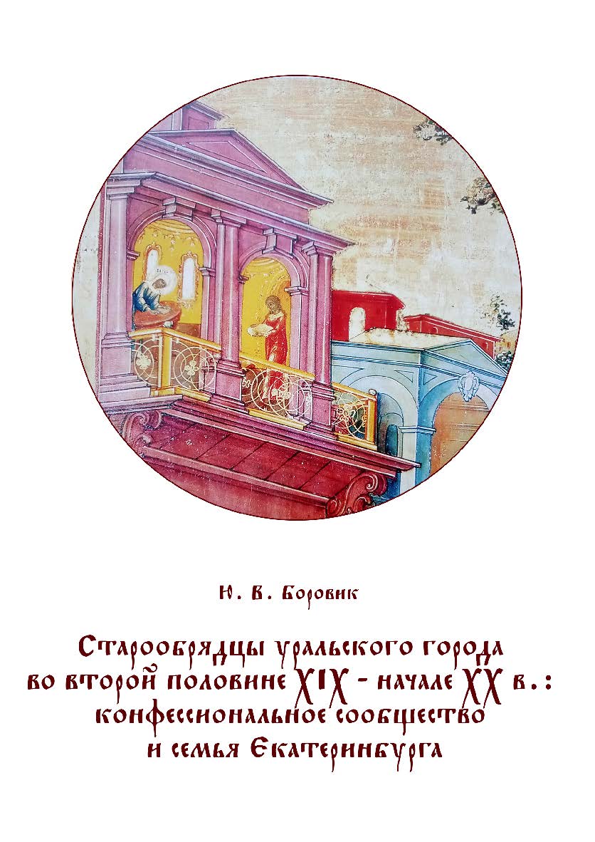 Старообрядцы уральского города во второй половине XIX - начале XX в.: конфессиональное сообщество и семья Екатеринбурга : монография ISBN 978-5-7996-2961-80