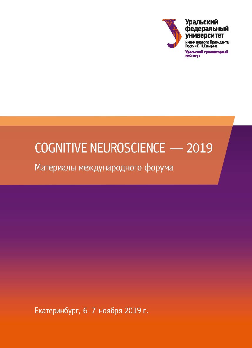 Cognitive Neuroscience — 2019 : материалы международного форума. Екатеринбург, 6-7 ноября 2019 г. ISBN 978-5-7996-2962-5