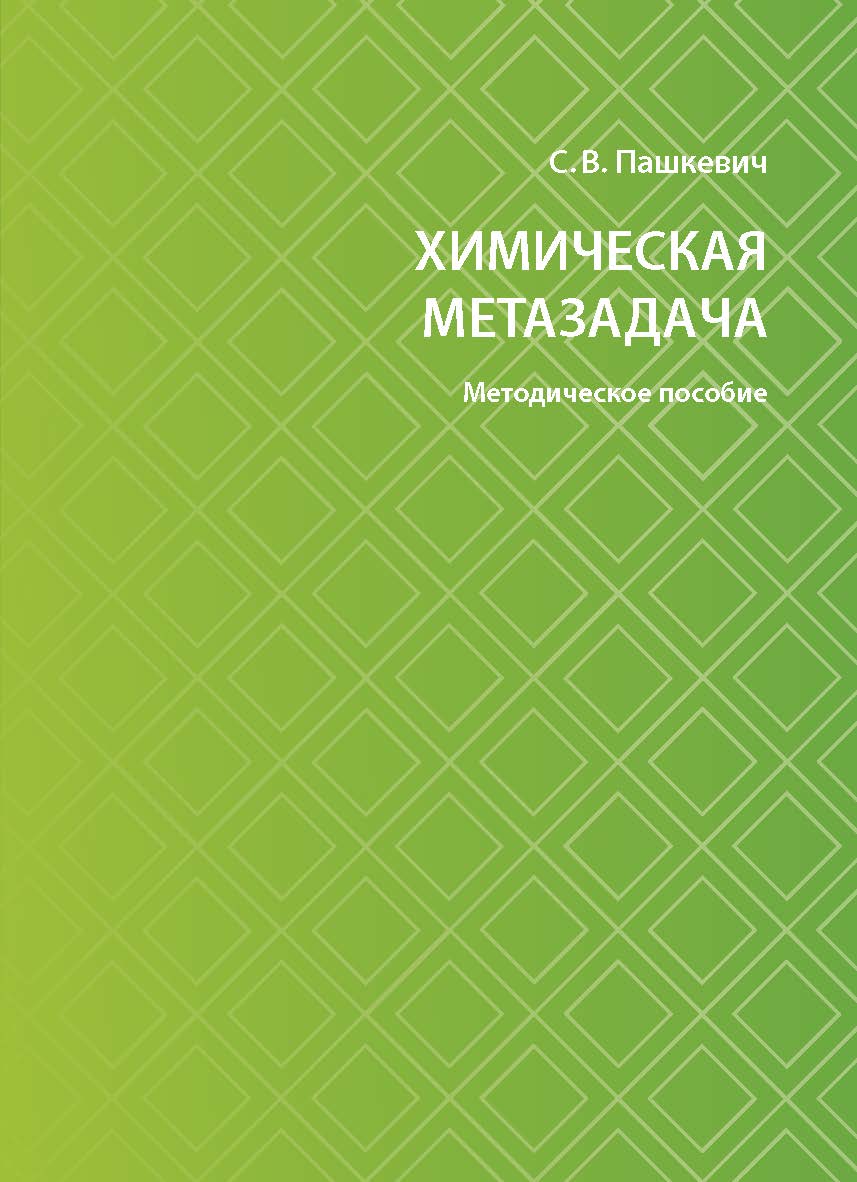 Химическая метазадача : метод. пособие ISBN 978-5-7996-2973-1