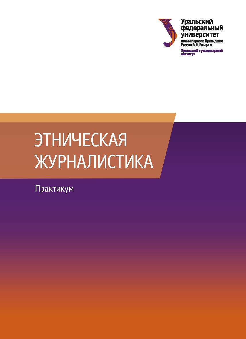 Этническая журналистика : практикум ISBN 978-5-7996-2979-3