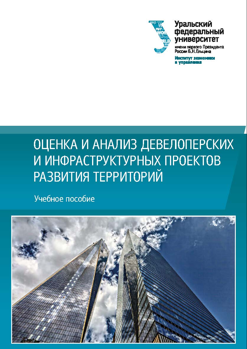 Оценка и анализ девелоперских и инфраструктурных проектов развития территорий : учебное пособие ISBN 978-5-7996-2984-7
