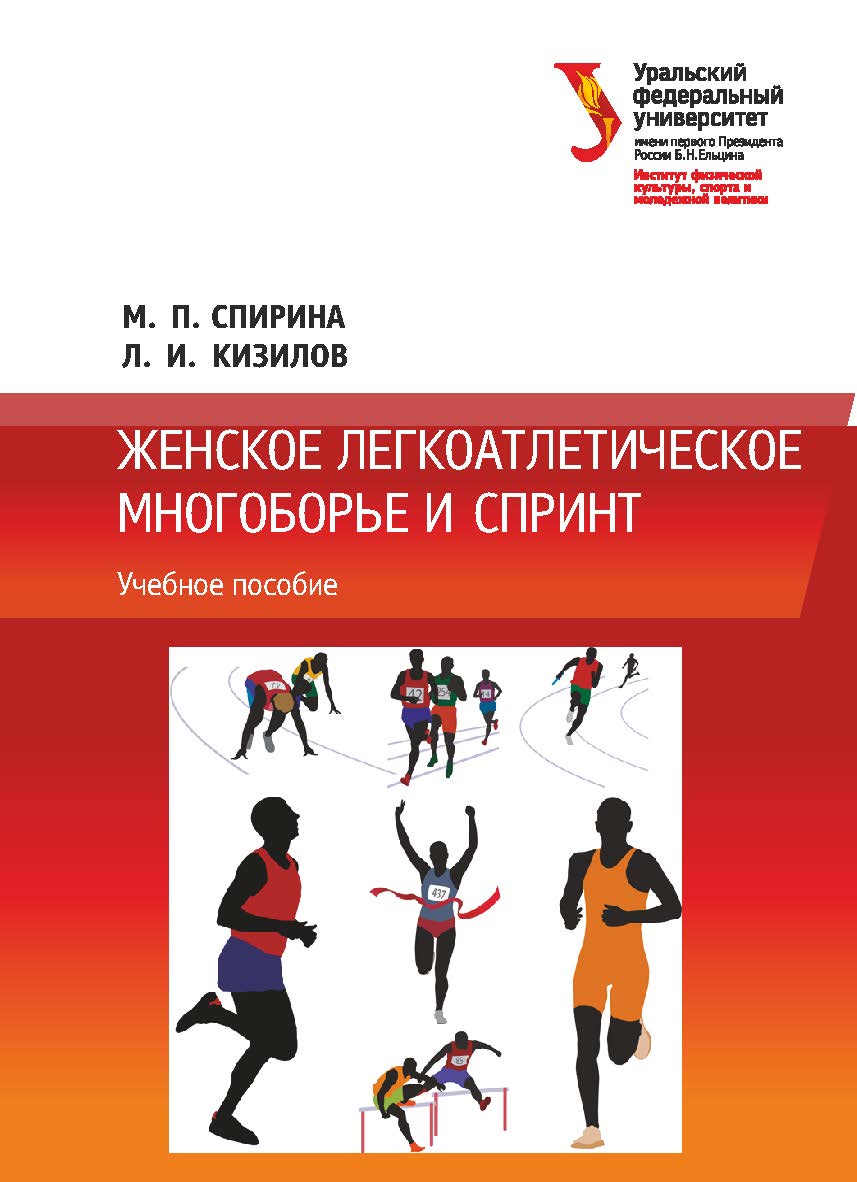 Женское легкоатлетическое многоборье и спринт: учебное пособие ISBN 978-5-7996-2986-1