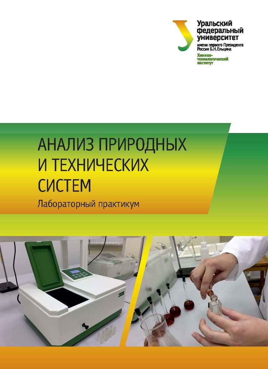 Анализ природных и технических систем: лабораторный практикум ISBN 978-5-7996-3020-1