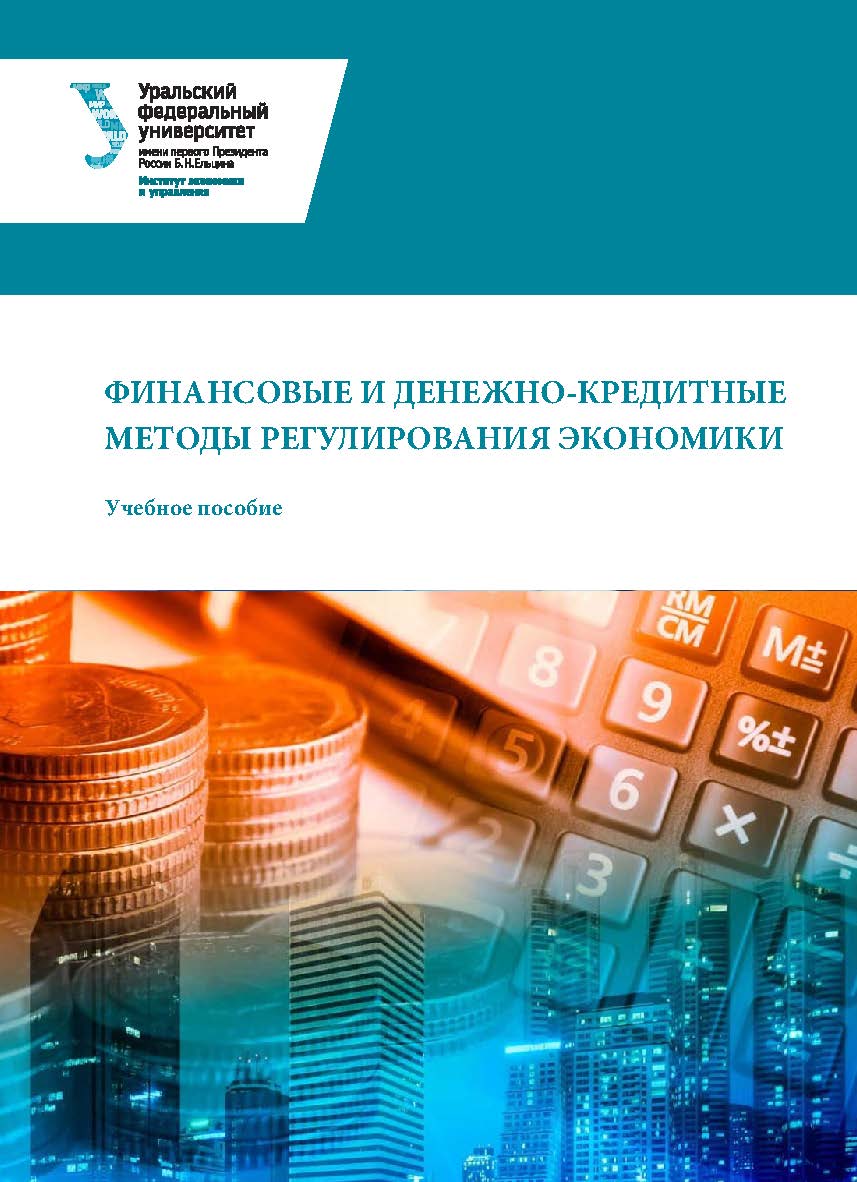 Финансовые и денежно-кредитные методы регулирования экономики : учебное пособие ISBN 978-5-7996-3024-9