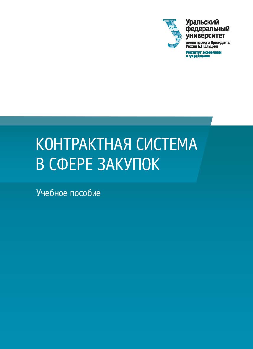 Контрактная система в сфере закупок : учебное пособи ISBN 978-5-7996-3026-3