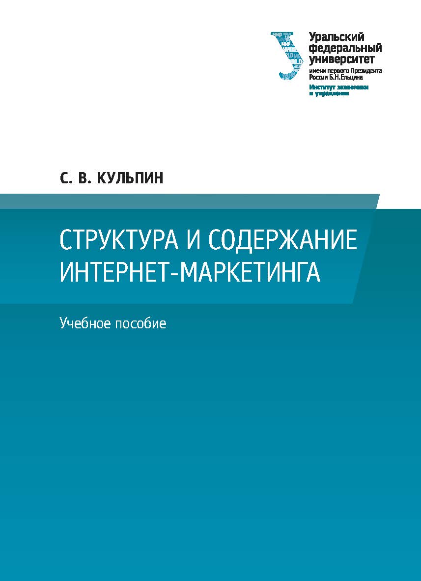 Структура и содержание интернет-маркетинга : учебное пособие ISBN 978-5-7996-3027-0