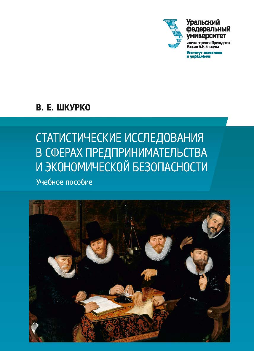 Статистические исследования в сферах предпринимательства и экономической безопасности : учебное пособие ISBN 978-5-7996-3028-7
