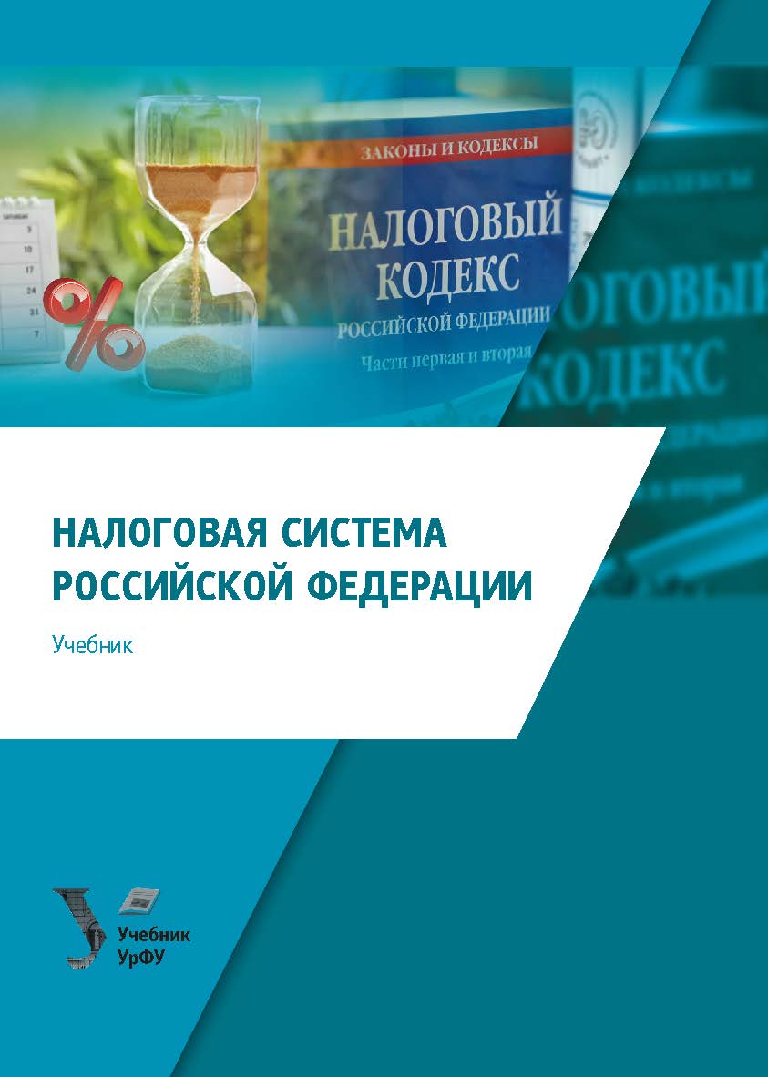 Налоговая система Российской Федерации : учебник ISBN 978-5-7996-3036-2