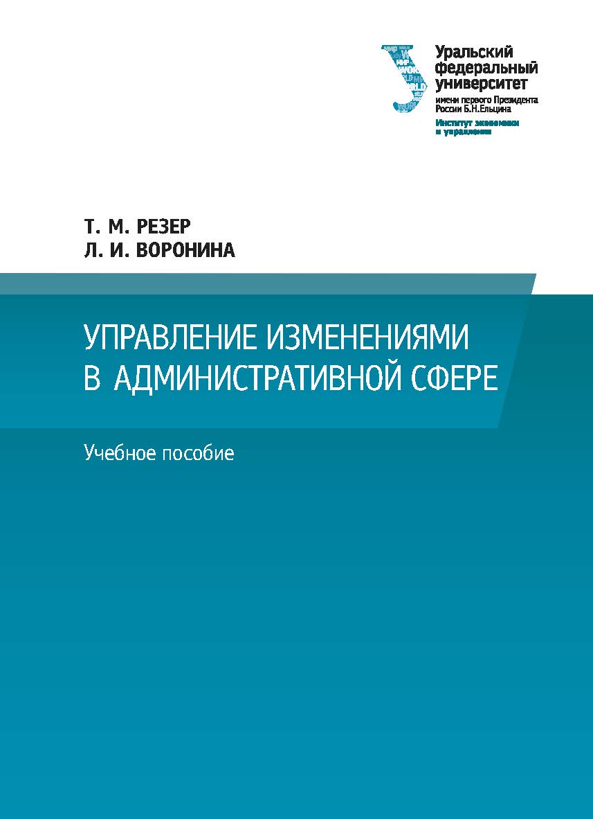 Управление изменениями в административной сфере : учебное пособие ISBN 978-5-7996-3039-3