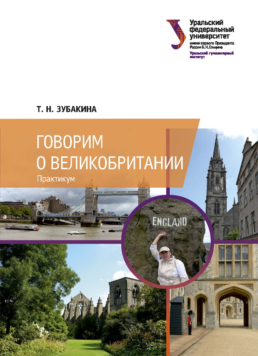 Говорим о Великобритании : практикум. — 2-е изд., доп. и перераб. ISBN 978-5-7996-3041-6